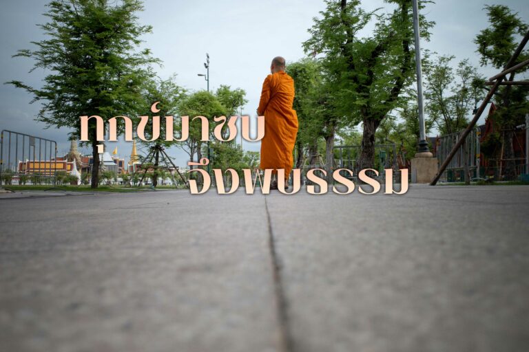 ทุกข์มาซบจึงพบธรรม