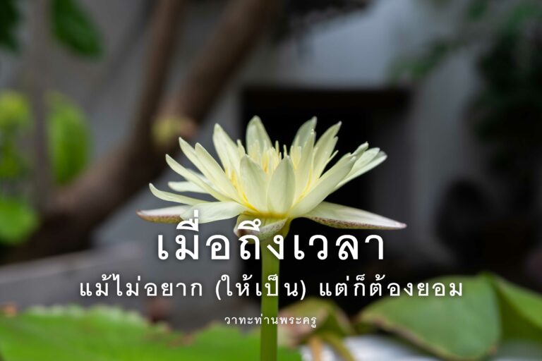 เมื่อถึงเวลา