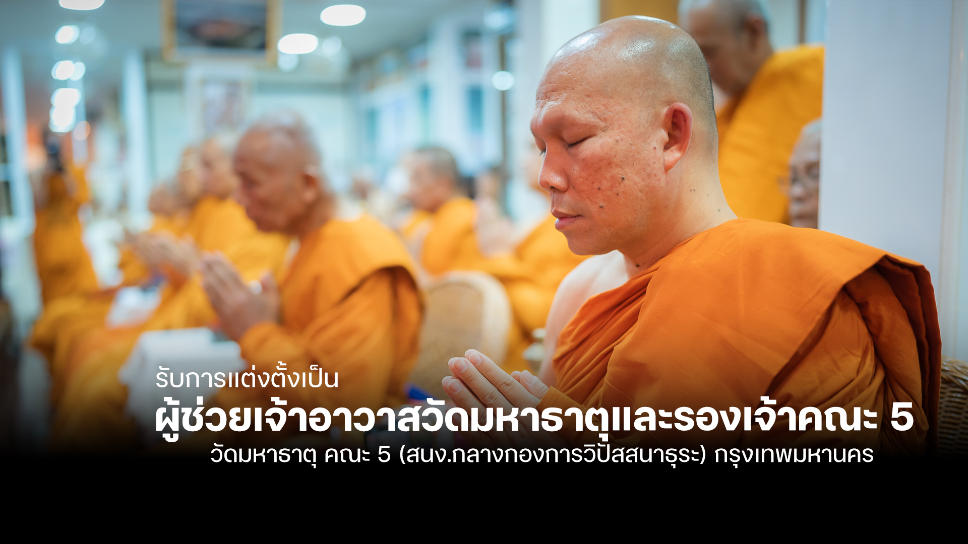 รับแต่งตั้งเป็นรองเจ้าคณะ 5