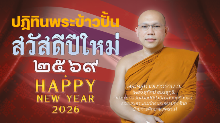 ปฎิทินพระข้าวปั้น ปี 69