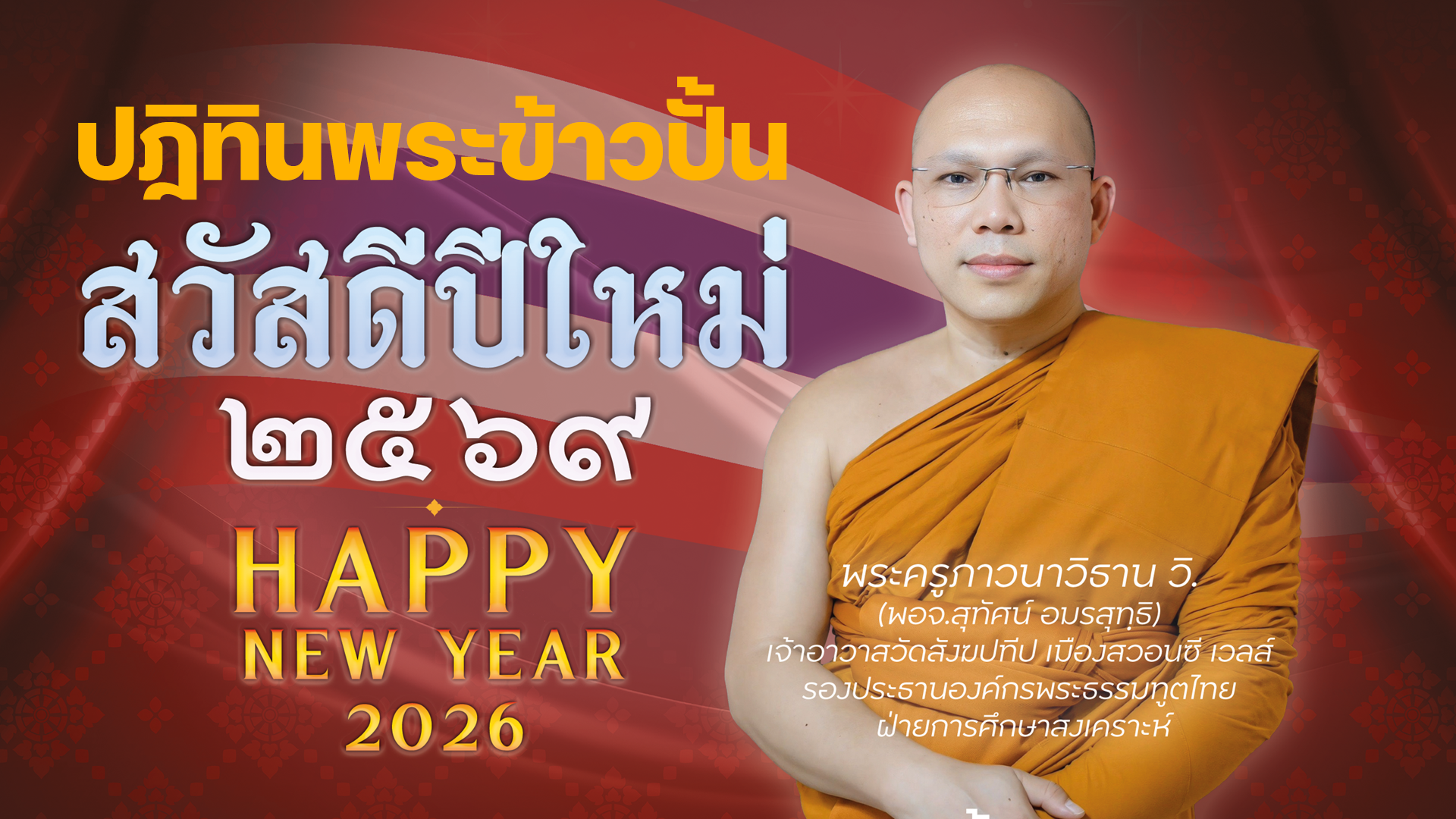พระครูภาวนาวิธาน วิ. พระข้าวปั้น