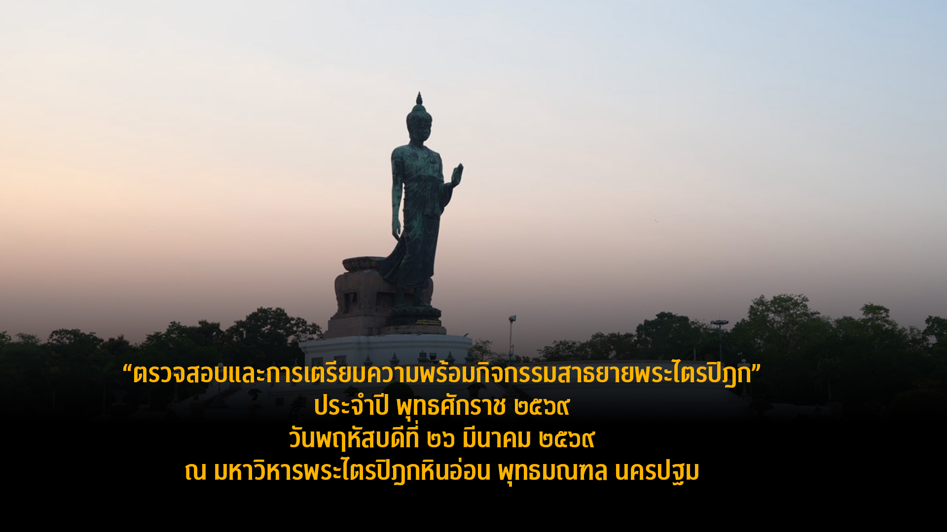 พระครูภาวนาวิธาน งานสาธยายพระไตรปิฎก ปี 69