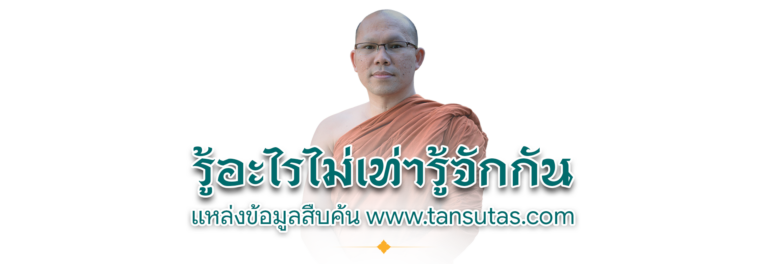 พระครูภาวนาวิธาน วิ. สืบค้นข้อมุบ