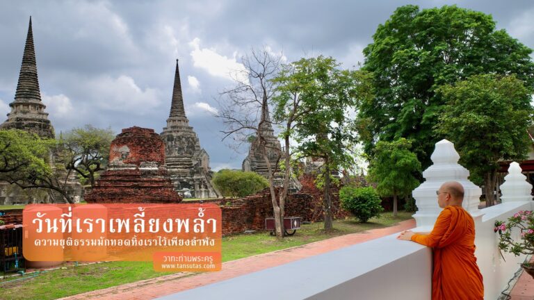 เพลี้ยงพล้ำยุติธรรมมักลืม