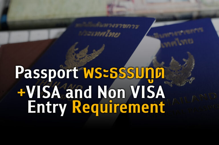 วีซ่า และไม่วีซ่า อย่าพลาด